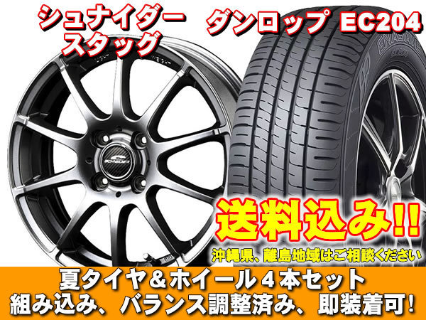 【送料無料】 エナセーブ EC204 165/60R15 シュナイダー スタッグ メタリックグレー ソリオ バンディット MA15系 新品 夏セット