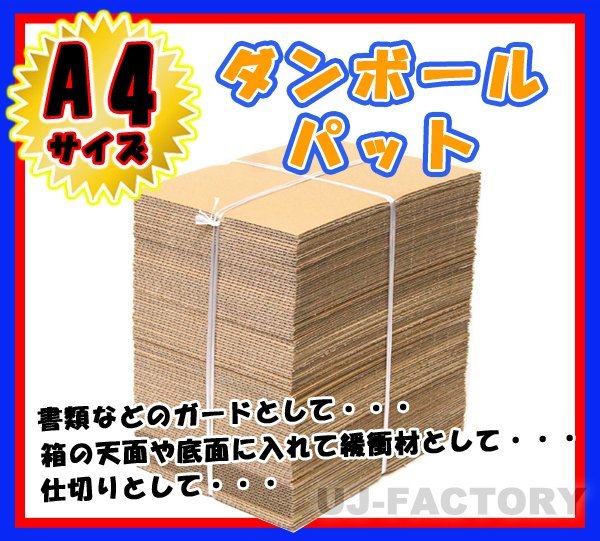 即納 最安 297×210×3mm A4サイズ ダンボールシート ダンボールパット ダンボール板 国内生産品 【海外輸入】 ダンボールパット 即納 最安 297×210×3mm A4サイズ ダンボールシート ダンボールパット ダンボール板 国内生産品 【海外輸入】 ダンボールパット