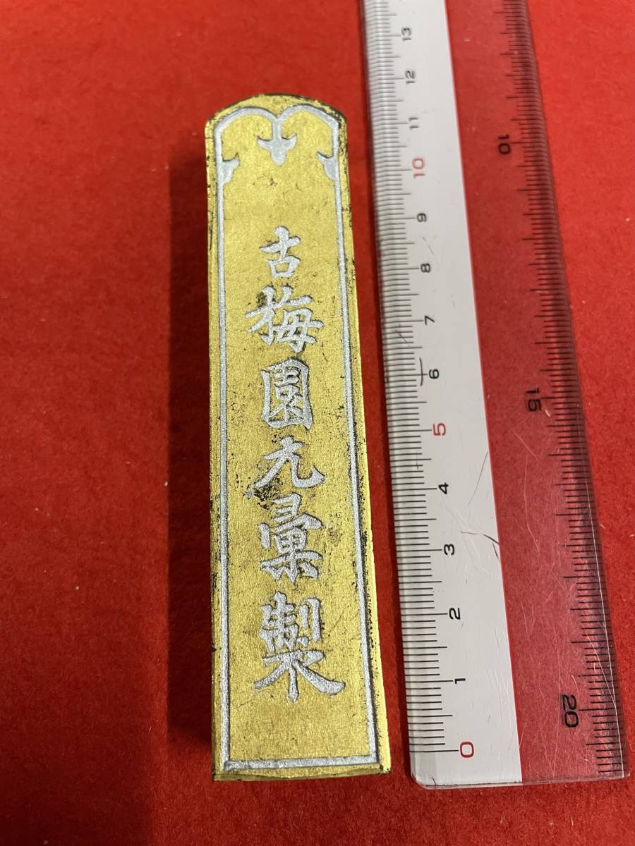 超爆安 古梅園 高級古墨2001年製造『金箔蒔 金紅花墨』最高級油煙墨 