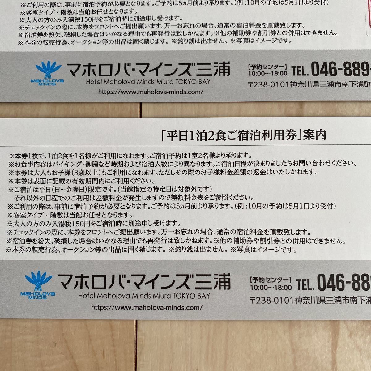 マホロバマインズ三浦 平日1泊2食 ご宿泊利用券x2枚 有効期限 マホロバマインズ三浦 平日1泊2食 ご宿泊利用券x2枚 有効期限