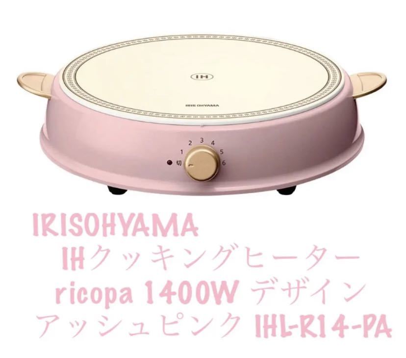 アイリスオーヤマ(IRIS OHYAMA) IHクッキングヒーター ricopa 1400W デザイン IHL-R14-C 新品　レトロ調　ピンク