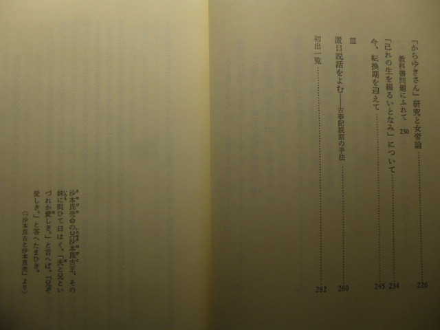 Ω　日本古代史＊女性史『古代の女　神話と権力の淵から』倉塚曄子＊平凡社選書＊女帝論・巫女論_画像3