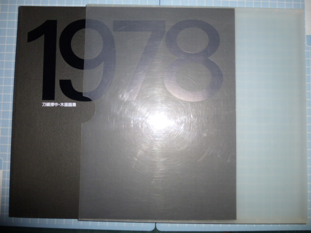 Ω woodblock print compilation *[ sword .. middle 1978-1996]1997* I house version * non . limitation book
