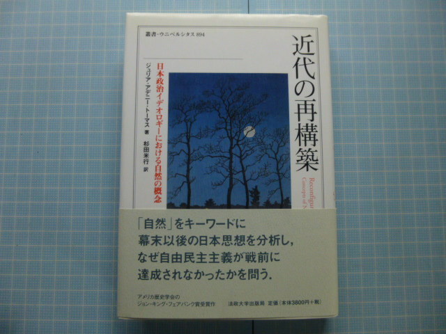 Ω　近代日本の政治風土性『近代の再構築　日本政治イデオロギーにおける自然の概念』J・A・トーマス著＊「自然」を中心にした日本思想史_画像1