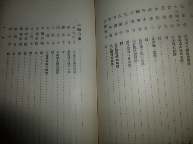 Ω　鉄道史＊古書（大正11年）＊鉄道省版『お寺まいり』京阪地区限定＊利用鉄道路線・運賃なども明記された重厚版のガイドブック_画像3