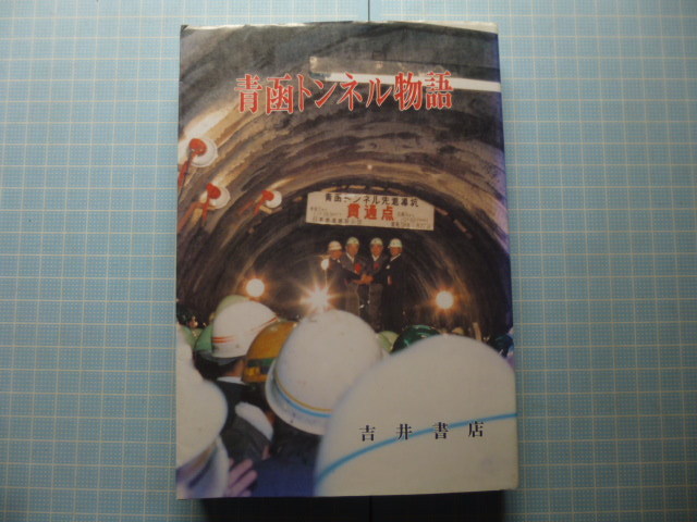 Ω　鉄道史＊ドキュメント『青函トンネル物語』青函トンネル物語編集委員会編＊オリジナル版＊初期調査から完成まで＊昭和63年版_画像1