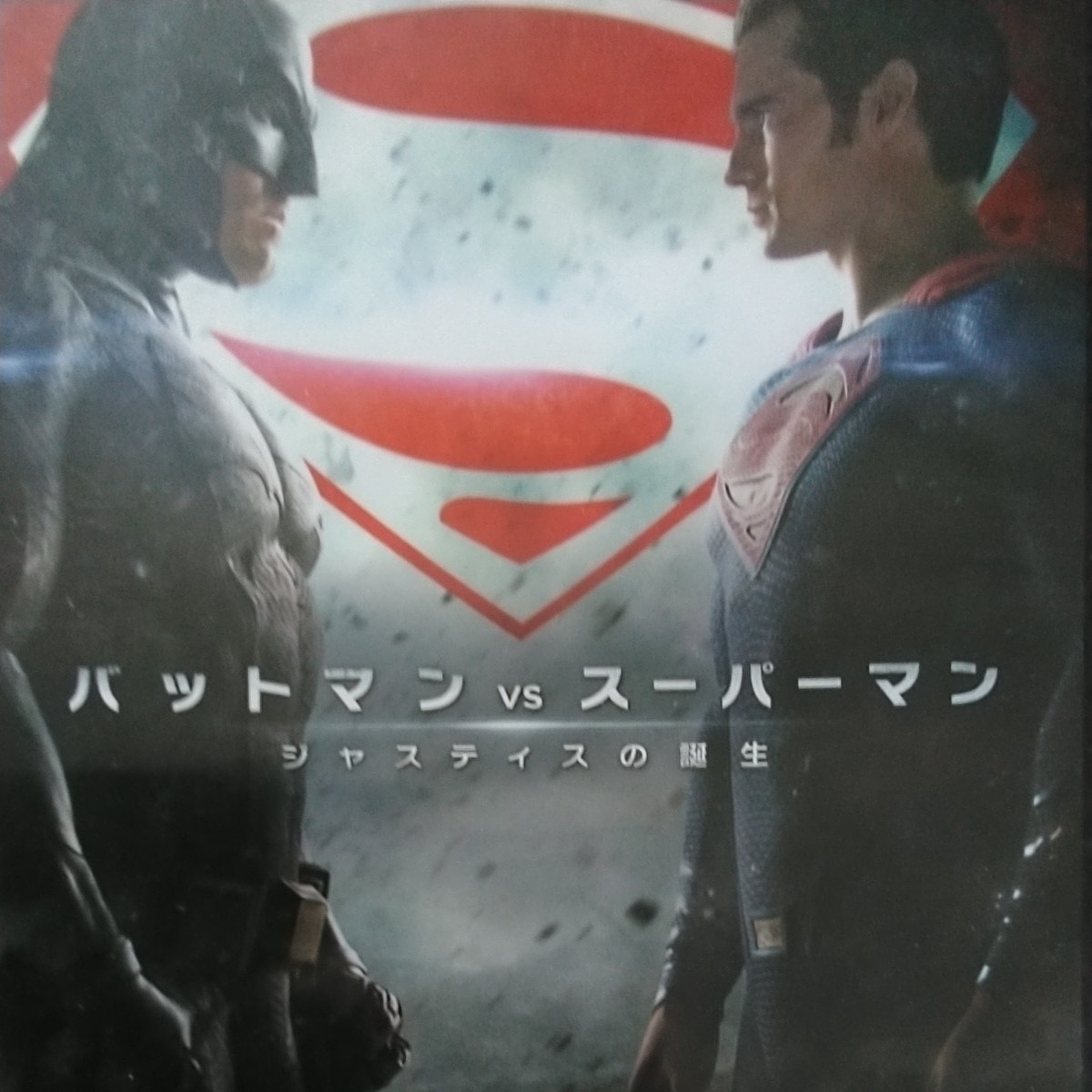 バットマン ｖｓ スーパーマン ジャスティスの誕生／ベンアフレックヘンリーカヴィルエイミーアダムスザックスナイダー 