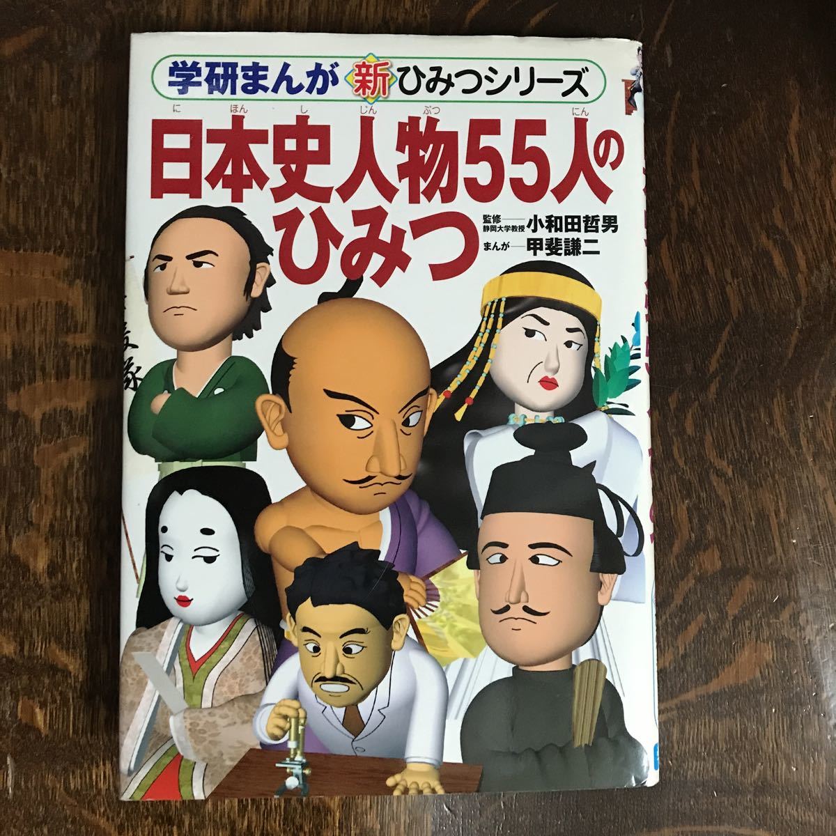 日本史人物55人のひみつ (学研まんが 新・ひみつシリーズ) 小和田 哲男（監修）甲斐 謙二（漫画）　[as35] _画像1