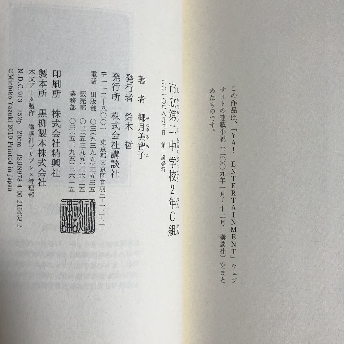 市立第二中学校2年C組　椰月 美智子（作）講談社　[n14]_画像4