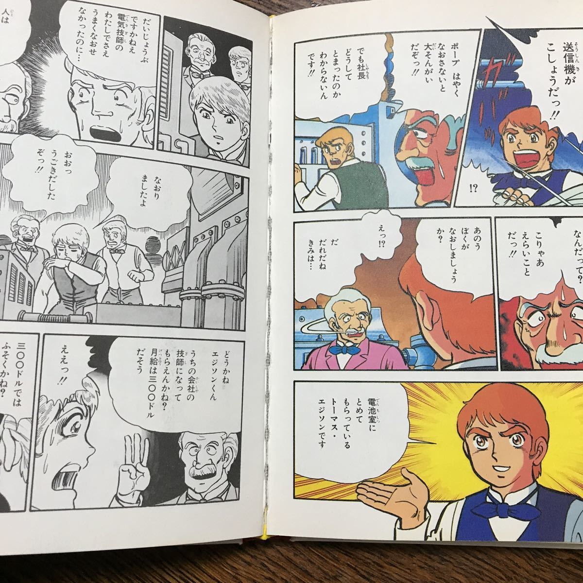 エジソン― 世界の発明王(学習漫画・世界の伝記) かたおか 徹治（漫画） 集英社  [as37]の画像2