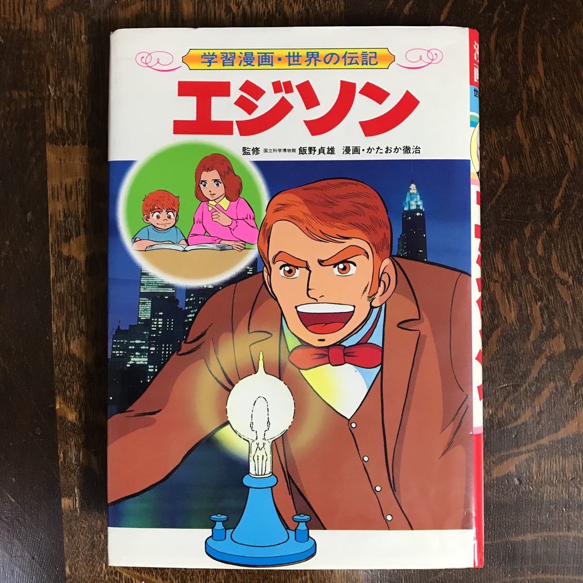 エジソン― 世界の発明王(学習漫画・世界の伝記) かたおか 徹治（漫画） 集英社  [as37]の画像1