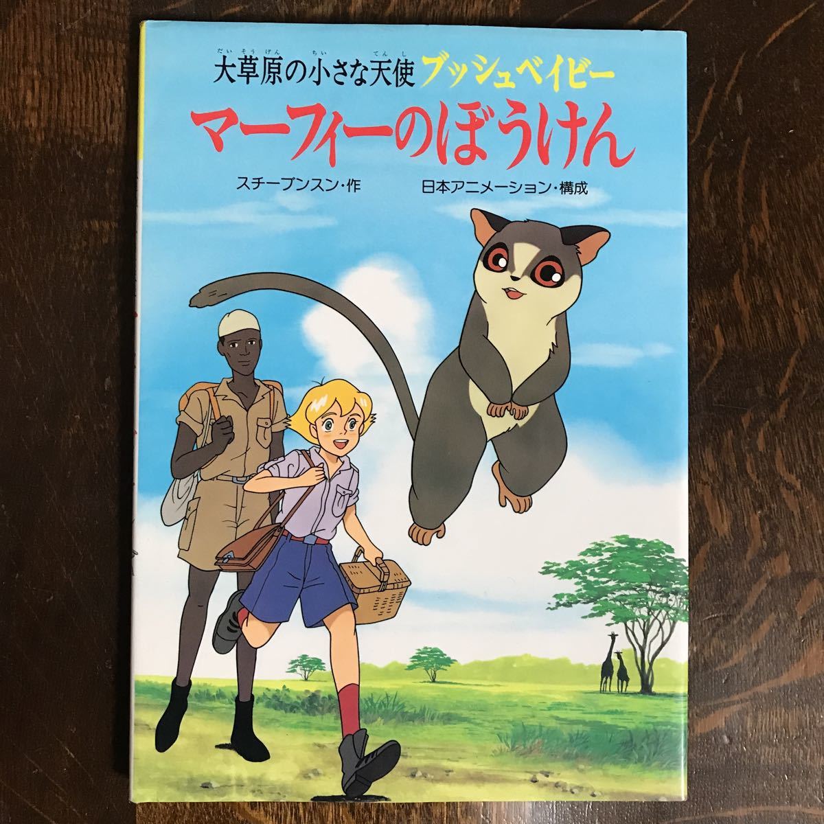 マーフィーのぼうけん―大草原の小さな天使 ブッシュベイビー (テレビアニメ絵本) 　スチーブンスン（作）ポプラ社　[m3-3]_画像1