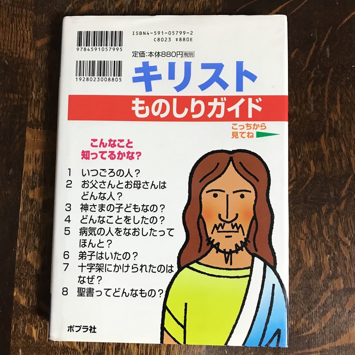 キリスト (おもしろくてやくにたつ子どもの伝記 12)　谷 真介（文）ポプラ社　[as37] _画像4