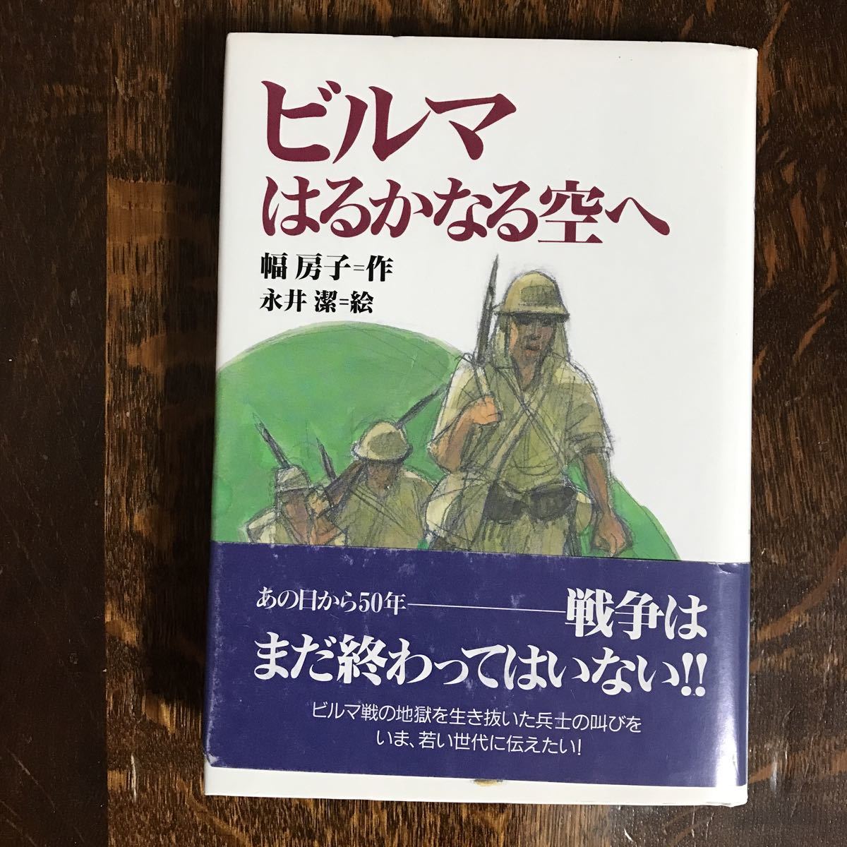 ビルマ はるかなる空へ　幅 房子（作）永井 潔（絵）理論社　[n20] _画像1