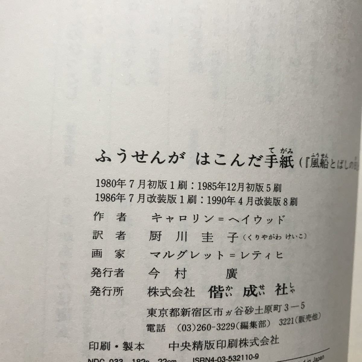 ふうせんがはこんだ手紙　キャロリン ヘイウッド（作）マルグレット レティヒ（絵） 厨川 圭子（訳）偕成社　 [as57]_画像4