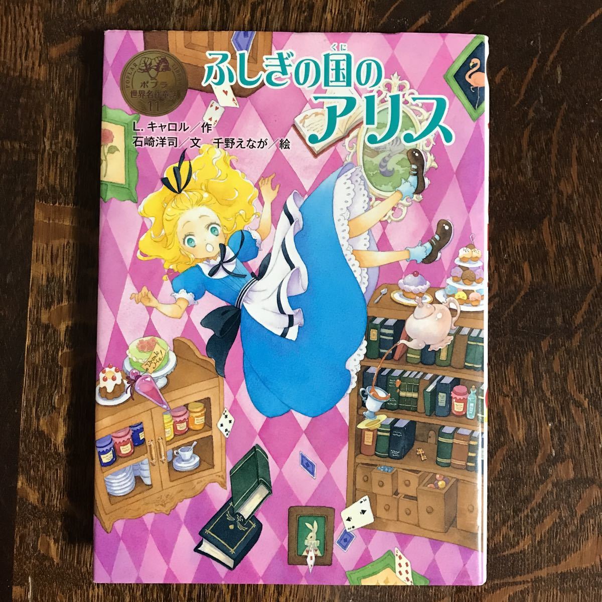 ふしぎの国のアリス (ポプラ世界名作童話) L. キャロル(作 ふしぎの国のアリス (ポプラ世界名作童話) L. キャロル(作