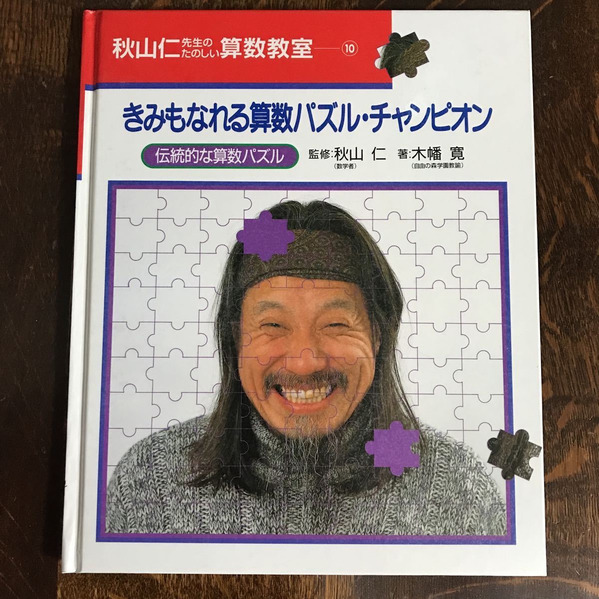 Yahoo!オークション - 秋山仁先生のたのしい算数教室 10 きみも Yahoo!オークション - 秋山仁先生のたのしい算数教室 10 きみも
