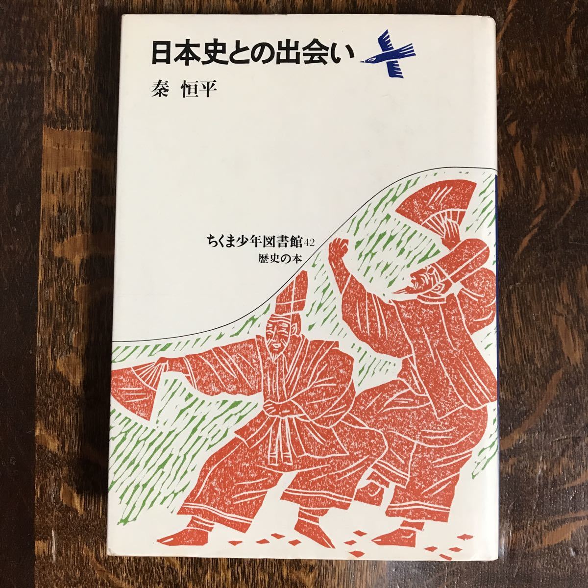 日本史との出会い (ちくま少年図書館 42) 　秦 恒平（著）　[n12]_画像1