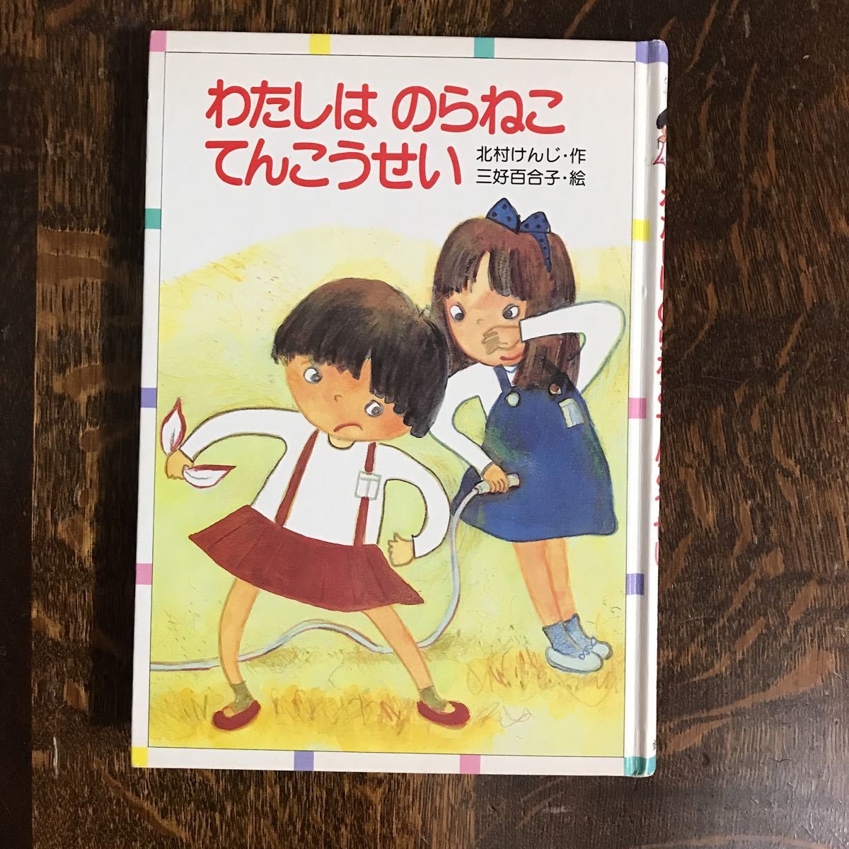 わたしは のらねこ てんこうせい　北村 けんじ（作）三好 百合子（絵）金の星社　[as53]_画像1