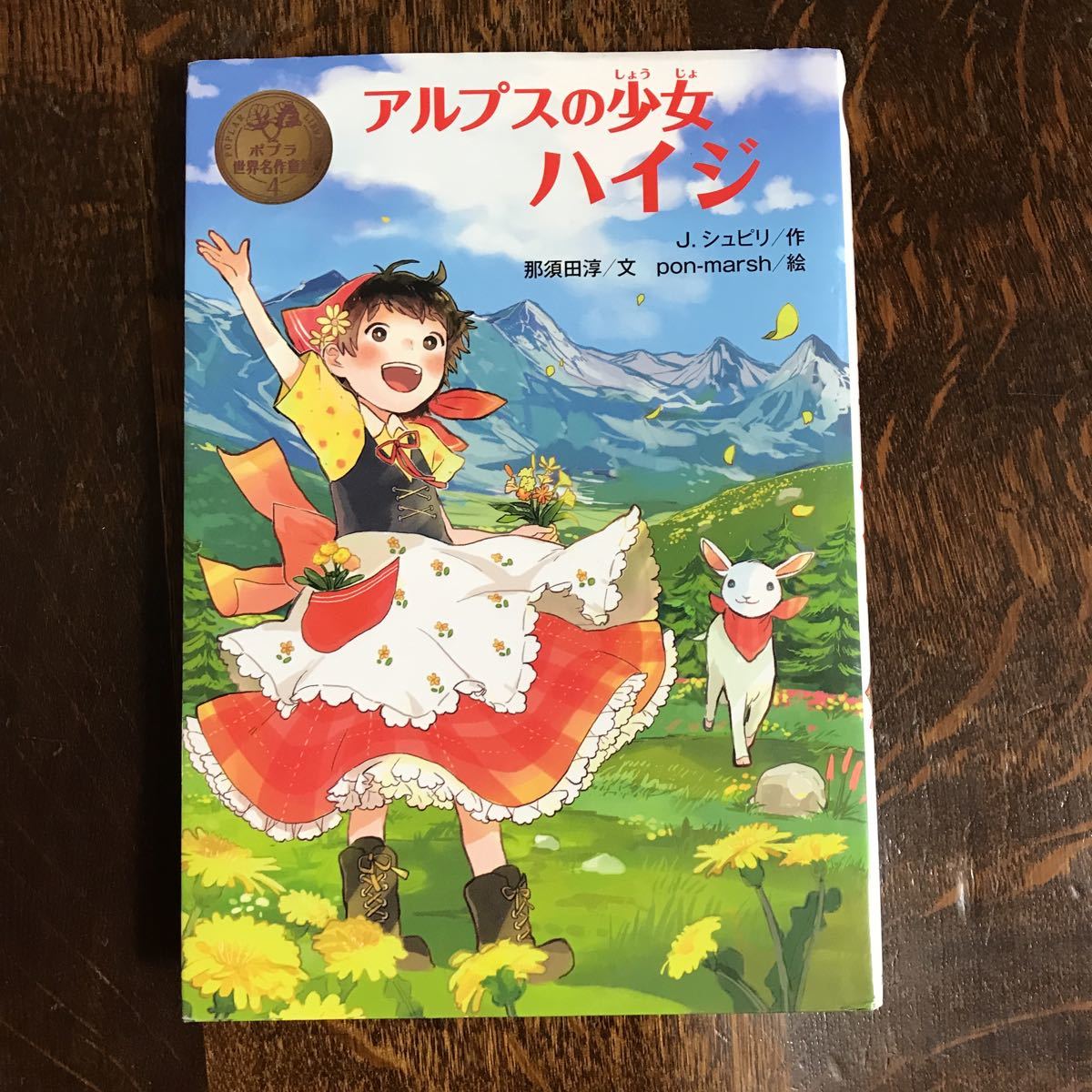 Yahoo!オークション - アルプスの少女ハイジ (ポプラ世界名作 Yahoo!オークション - アルプスの少女ハイジ (ポプラ世界名作