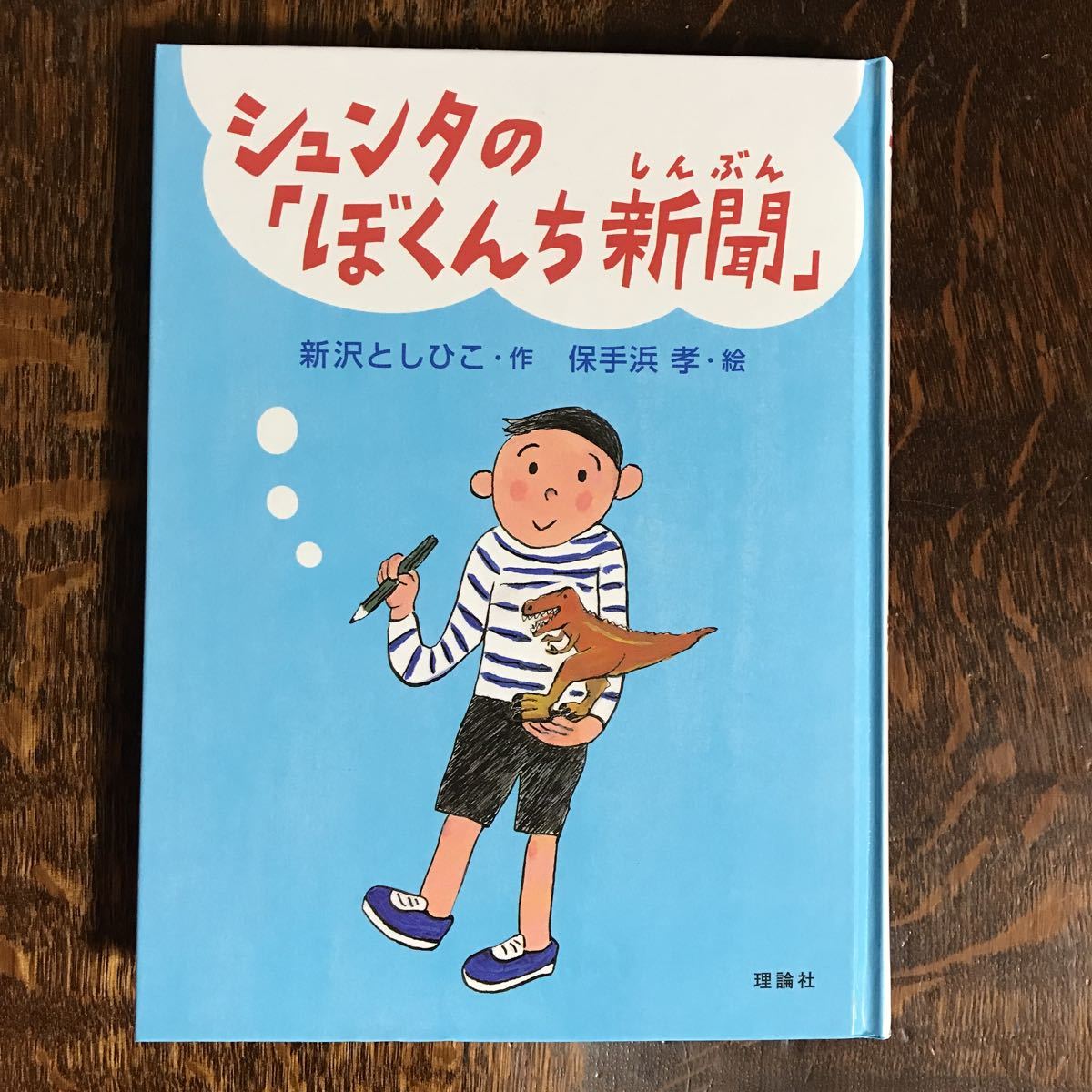 シュンタの「ぼくんち新聞」　新沢 としひこ（作）保手浜 孝（絵）理論社　[as41]_画像1