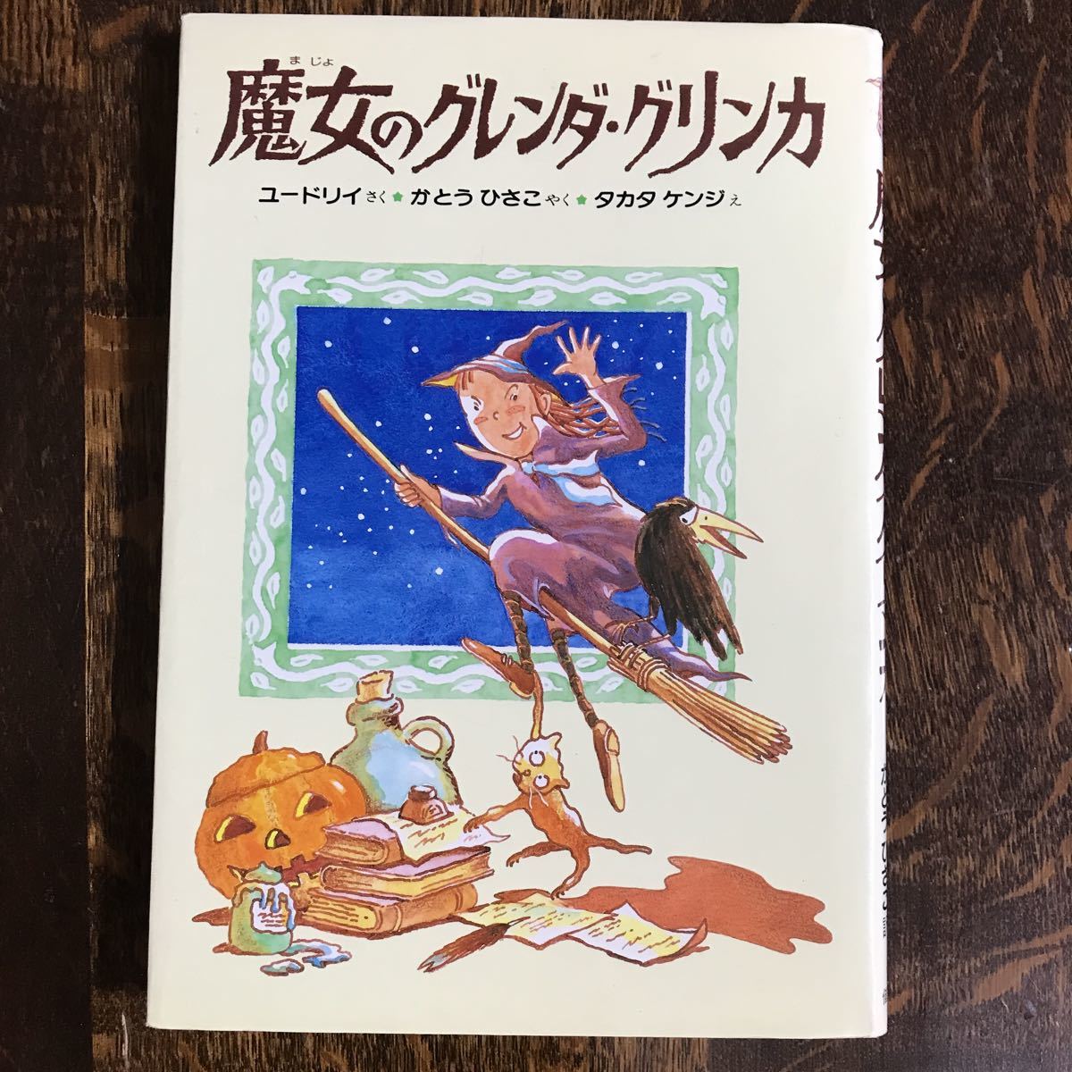 魔女のグレンダ・グリンカ　ジャニス・メイ ユードリイ（作）タカタ ケンジ（絵）加藤 久子（訳）偕成社　 [as57] _画像1