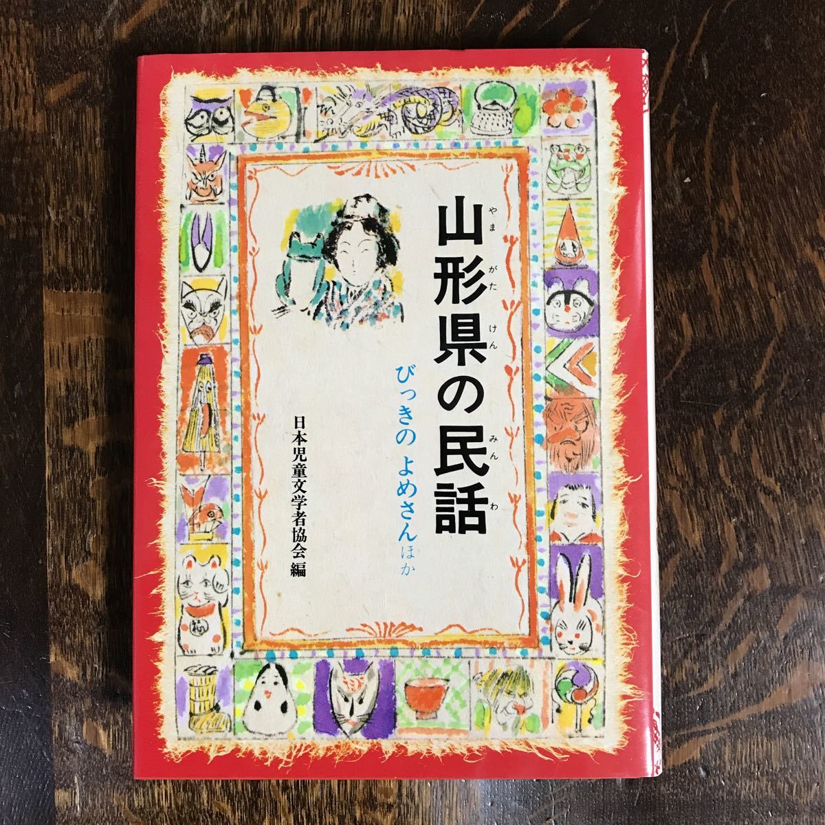 山形県の民話 (県別ふるさとの民話 4)　偕成社　[as57]_画像1