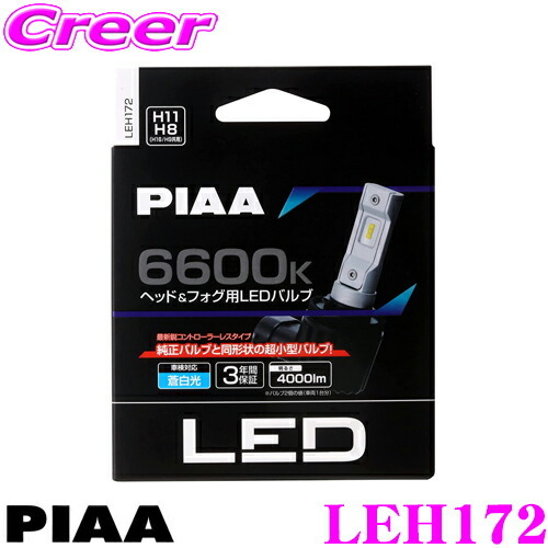 PIAA ピア LEH172 ヘッド&フォグ用 LEDバルブ 12V車専用 H8/H9/H11