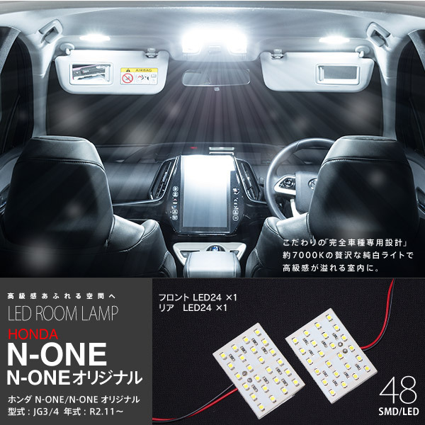 LEDルームランプ N-ONE 驚きの価格 JG3 4 車種専用設計 R2.11～ 爆売りセール開催中 2ピース 室内灯