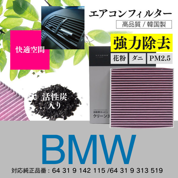 【送料無料】エアコンフィルター BMW 335i ツーリング E91 UV35 64319142115 活性炭入り 花粉 ホコリ エアコンフィルター