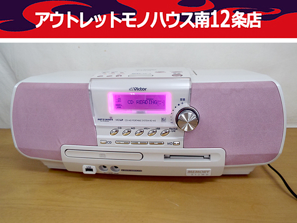品質が コンポ MD録音 CD RD-M2 ビクター 【MD→USB可能】Victor 