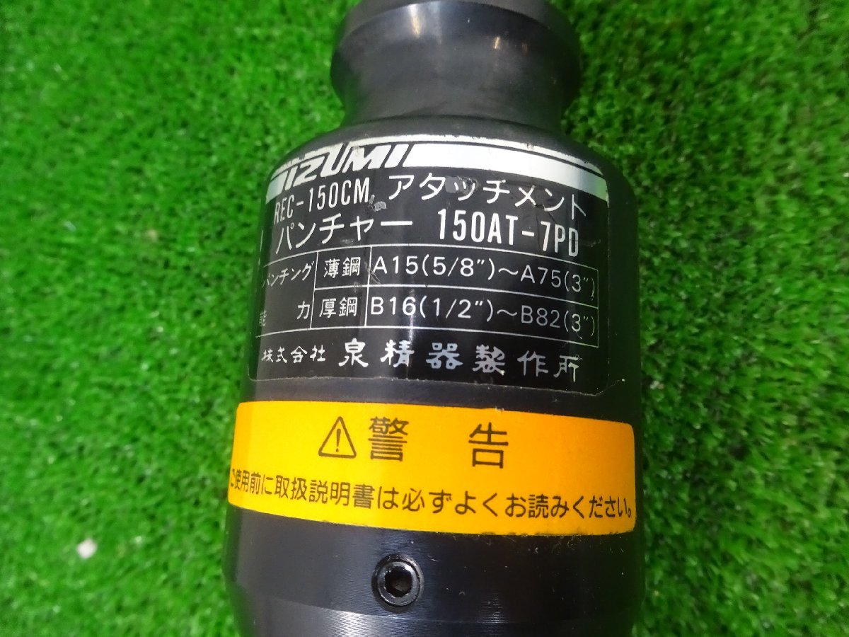 良品】IZUMI 泉精器 REC-150CM アタッチメント パンチャー 150AT-7PD