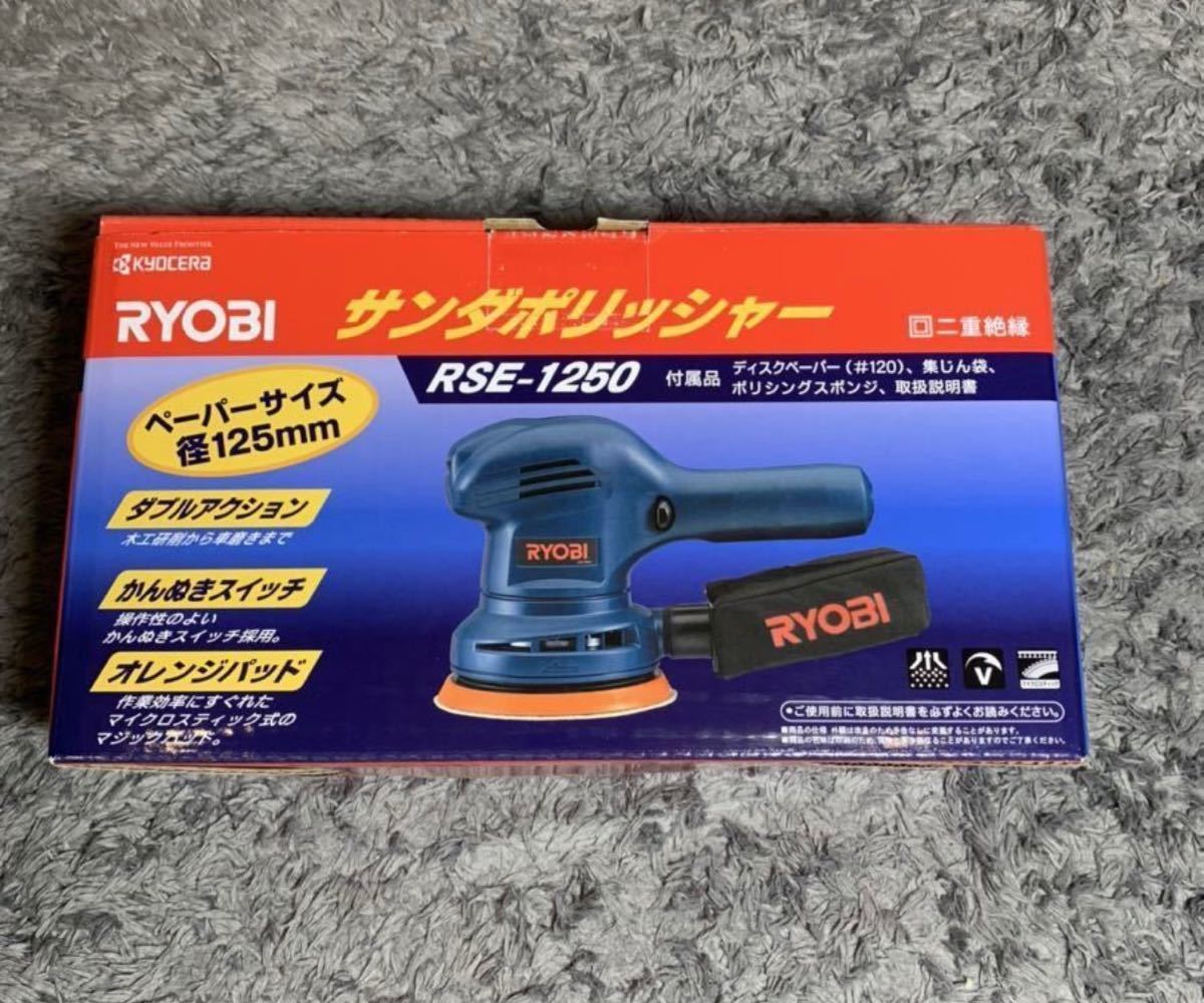 ☆ RYOBI　サンダポリッシャー　RSE-1250☆美品