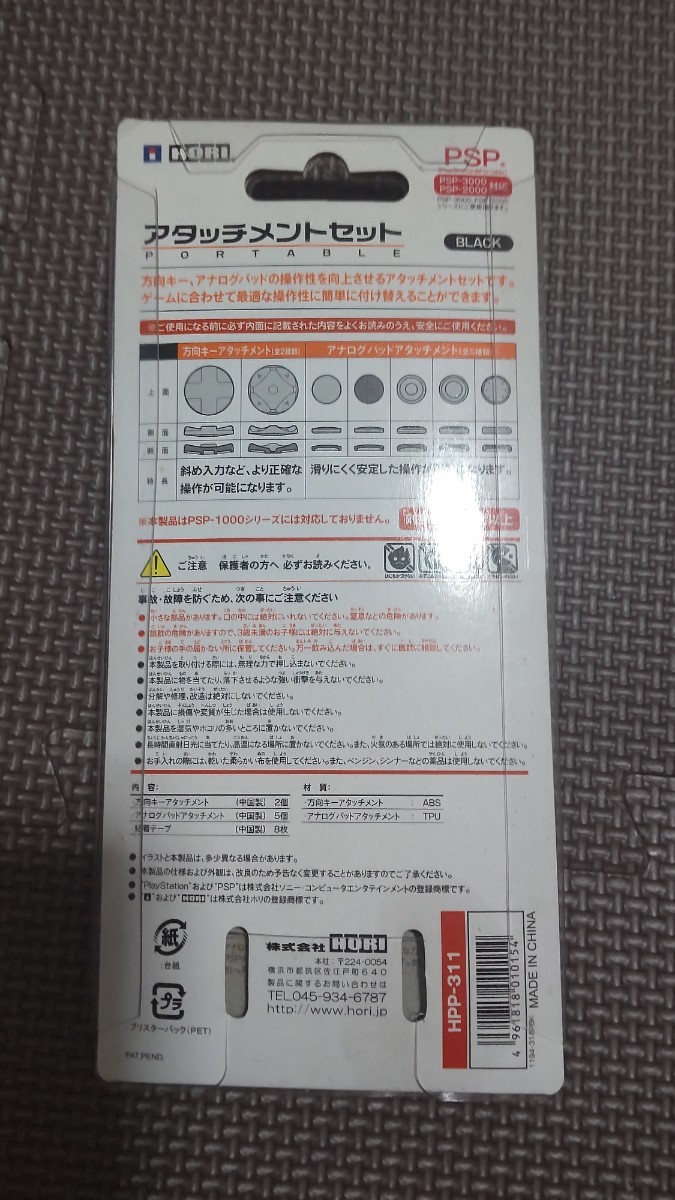 HORI　方向キー&アナログパッド　アタッチメントセット　ブラック　PSP-3000/PSP-2000