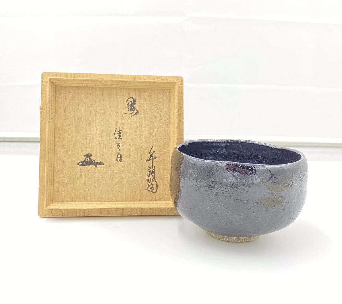 27) ☆1円〜☆ 十代 大樋長左衛門 大樋年朗 『佳き日』 27) ☆1円〜☆ 十代 大樋長左衛門 大樋年朗 『佳き日』