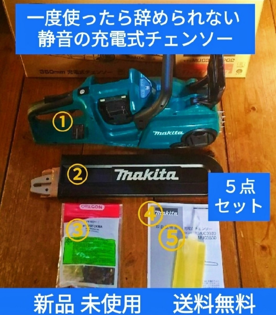 マキタ makita 充電式 チェンソー 本体のみ【 MUC353DZ 】 ※バッテリ