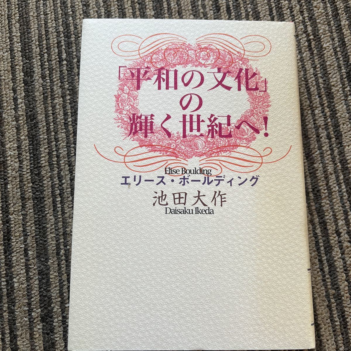 「平和の文化」 の輝く世紀へ！ ／エリースボールディング (著者) 池田大作 (著者)