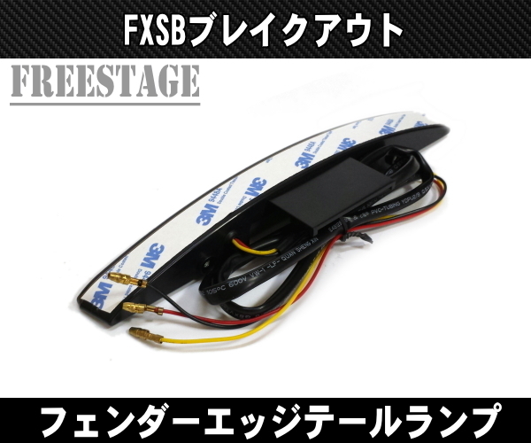 ハーレー ブレイクアウト FXSB FXSE用 フェンダーエッジテールランプ ストップランプ LED レッドレンズ_画像3