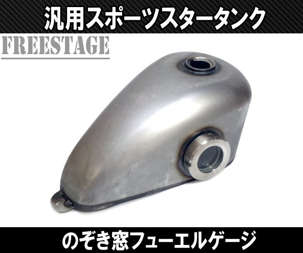 限定品】 汎用スポタン のぞき窓付きガスタンク ハーレー スポーツ