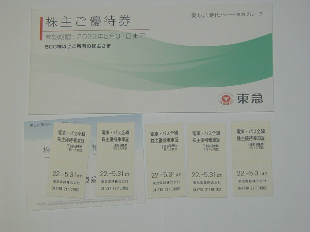 東急電鉄 株主優待乗車証 5枚セット+株主ご優待券冊子 有効期限2022年5 