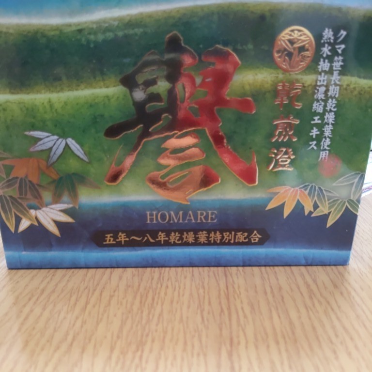 クマ笹長期乾燥葉使用熱水抽出濃縮エキス 乾煎橙 譽(¥110,000) codas