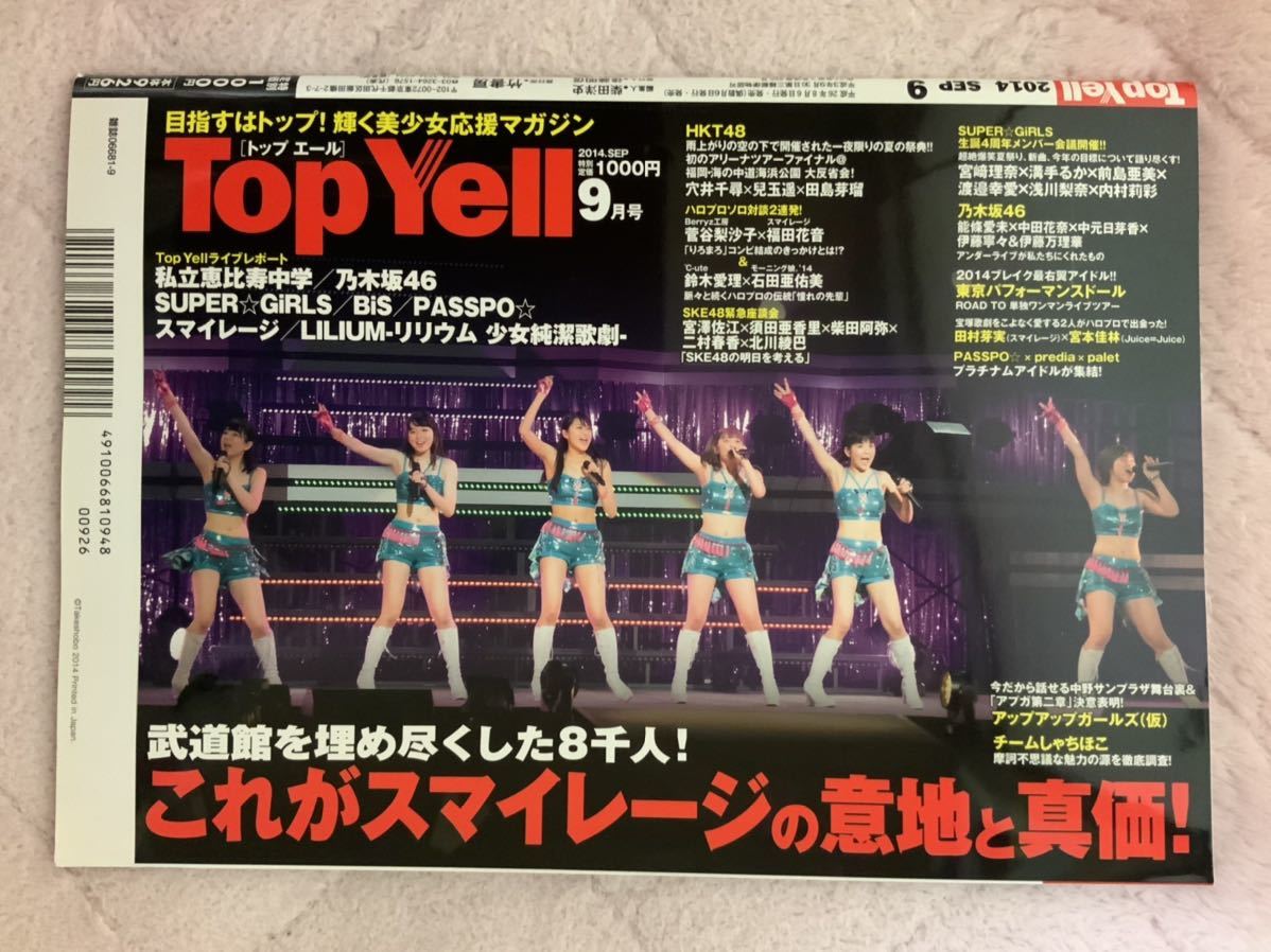 Top Yell 2014年9月号 HKT48 私立恵比寿中学 乃木坂46PASSPO☆ SKE48田村芽実宮本佳林 東京パフォーマンスドール アップアップガールズ(仮)_画像3