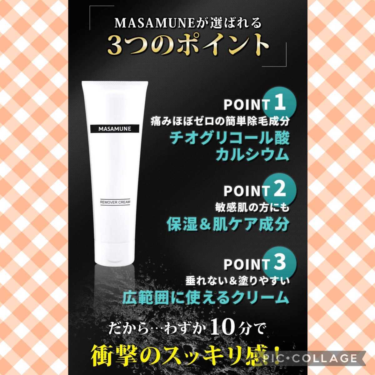 新品未使用 VIO対応 MASAMUNE 除毛クリーム 薬用 厚生労働省認可 新品未使用 VIO対応 MASAMUNE 除毛クリーム 薬用 厚生労働省認可