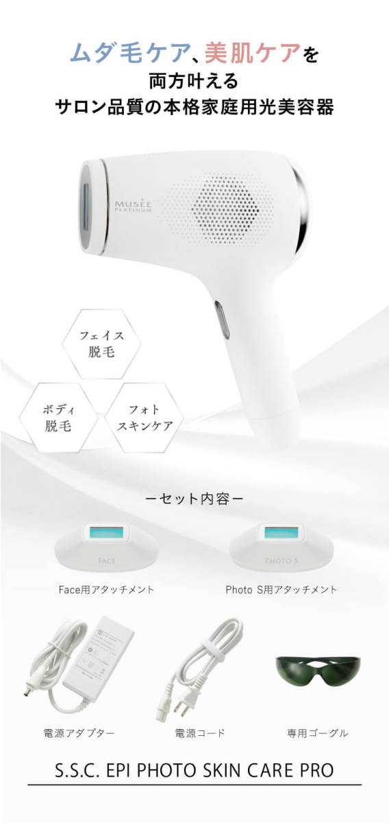 ミュゼ 美顔器 脱毛器 EPI PHOTO SKIN CARE PRO-