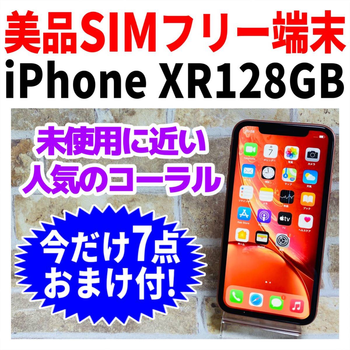 情熱セール Apple アップル iPhoneXR 128GB コーラル MT0T2J A SIM ...