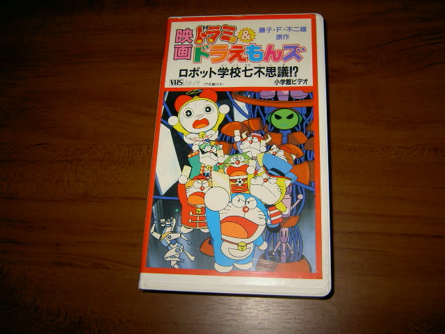 Vhs ビデオ 映画 ドラミ ドラえもんズ ロボット学校七不思議 た行 売買されたオークション情報 Yahooの商品情報をアーカイブ公開 オークファン Aucfan Com