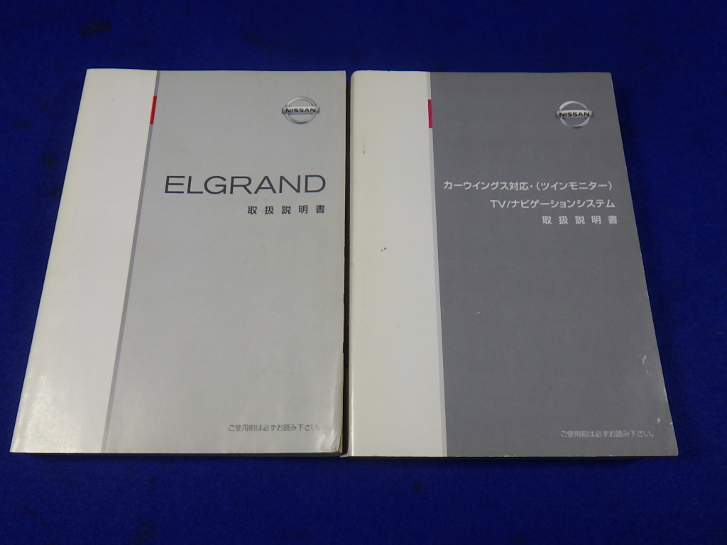 日産 エルグランド E51 Tv トリセツ ナビゲーションシステム 二冊 取扱説明書 取説 送料370円 Sale 69 Off E51 日産 エルグランド E51 Tv トリセツ ナビゲーションシステム 二冊 取扱説明書 取説 送料370円 Sale 69 Off E51
