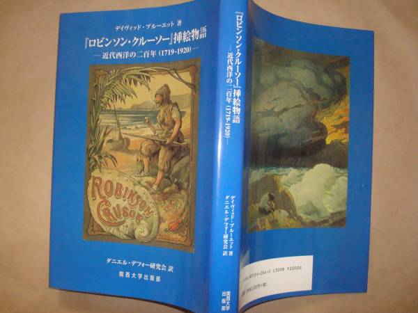 『ロビンソン・クルーソー』挿絵物語　近代西洋の200年（1719－1920）デイヴィッド・ブルーエット著_画像1