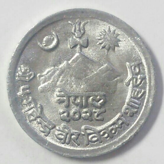 【ネパール】1パイサ硬貨 1968年？ 約17mm (4)_画像2