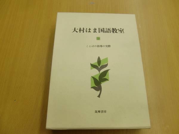 大村はま国語教室 第9巻 ことばの指導の実際　 国語学 国語科　I☆_画像1